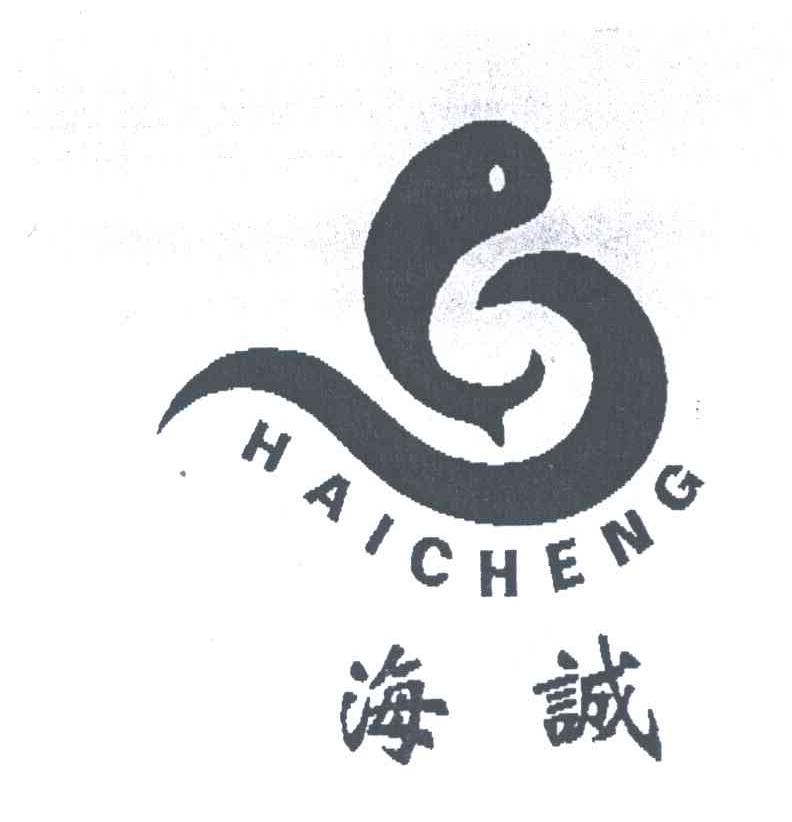 海诚