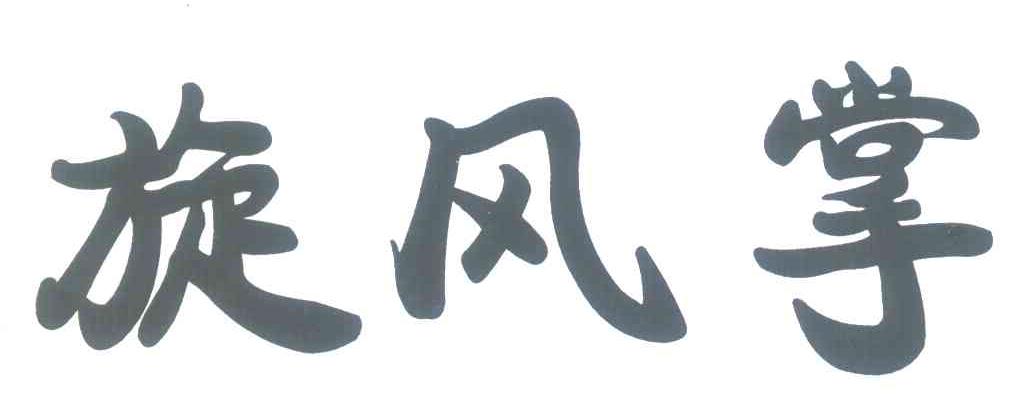 旋风掌