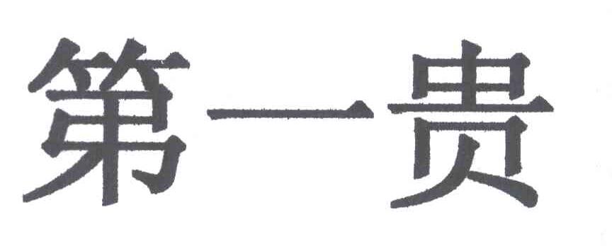 第一贵
