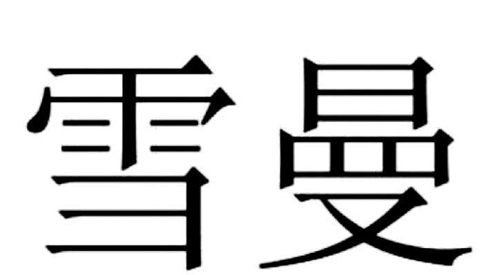 雪曼