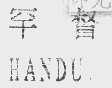 罕督