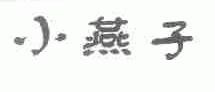 小燕子