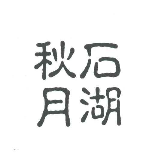 秋石月湖
