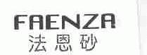 法恩砂;FAENZA