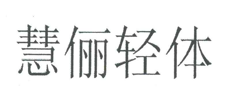 慧俪轻体