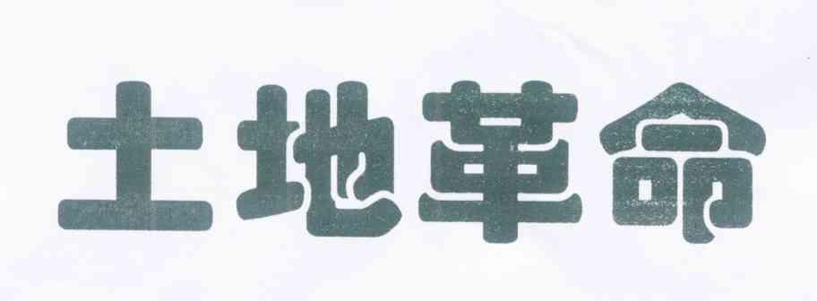 土地革命