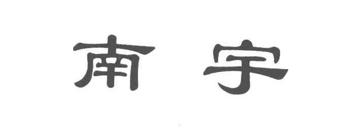 南宇