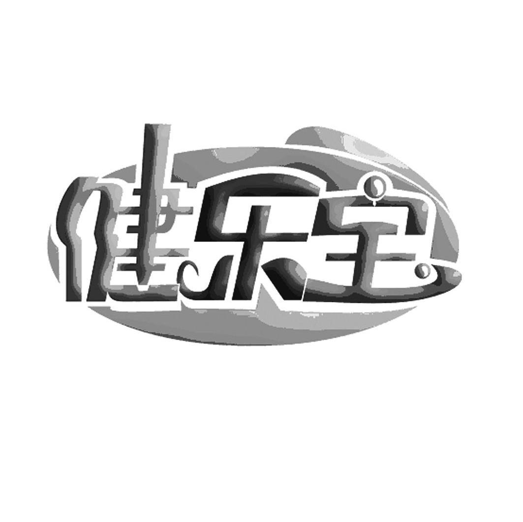 健乐宝