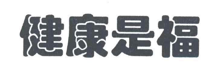 健康是福