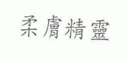 柔肤精灵