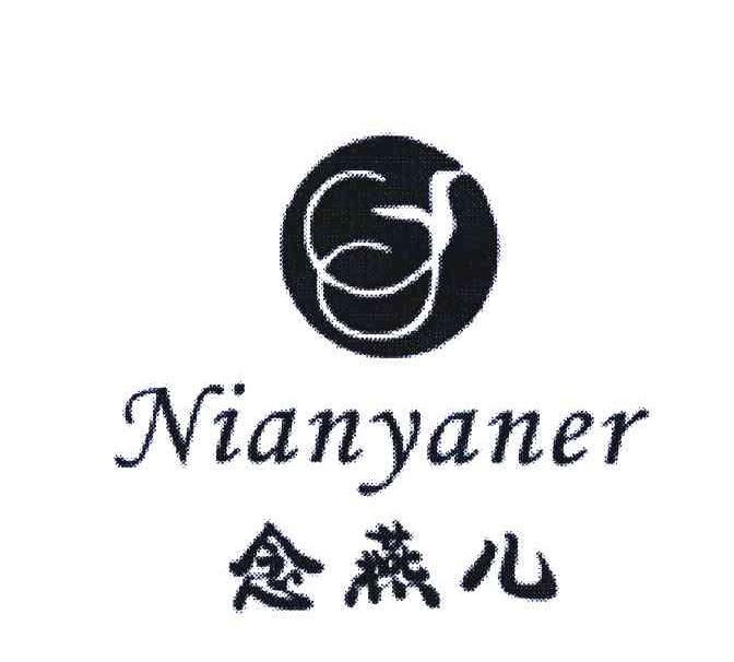 念燕儿
