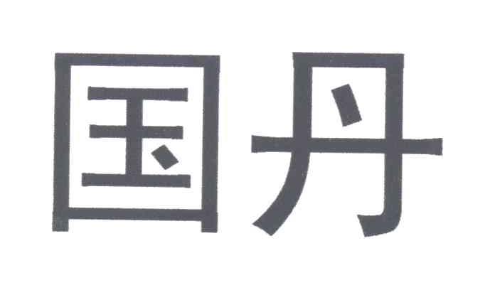 国丹