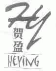 贺盈