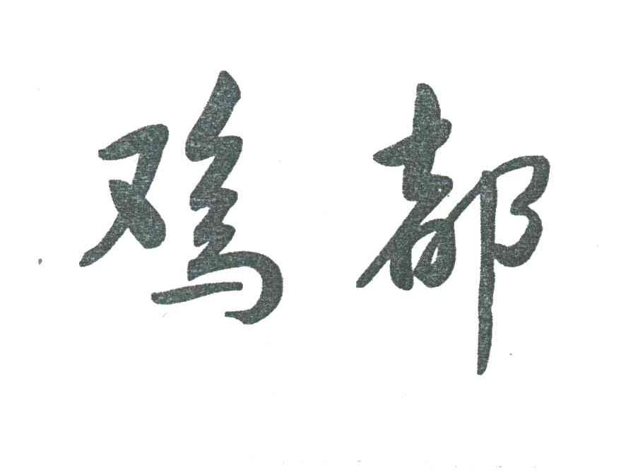 鸡都