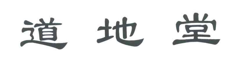 道地堂