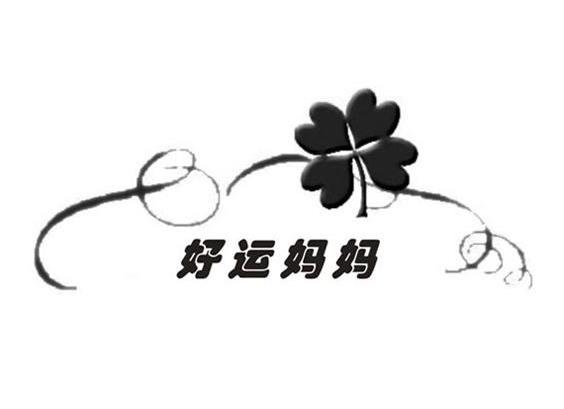 好运妈妈