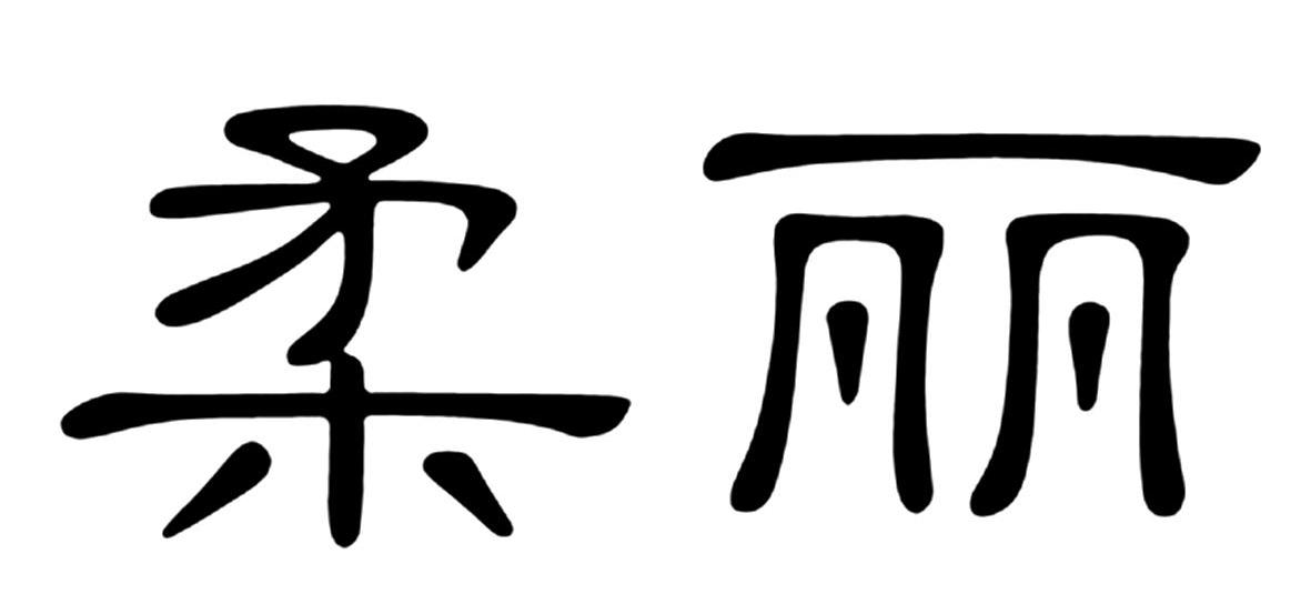 柔丽