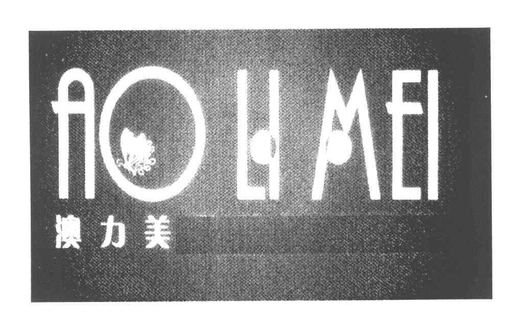 澳力美