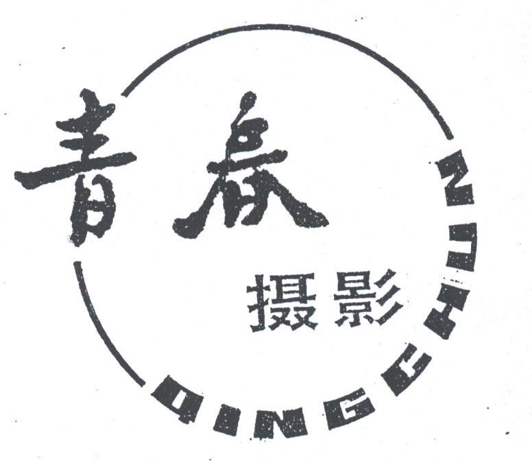 青春