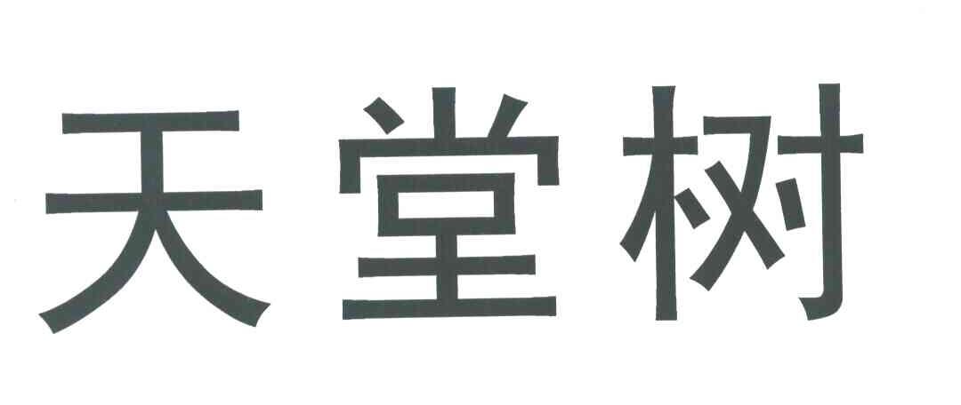 天堂树