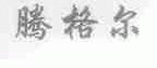 腾格尔