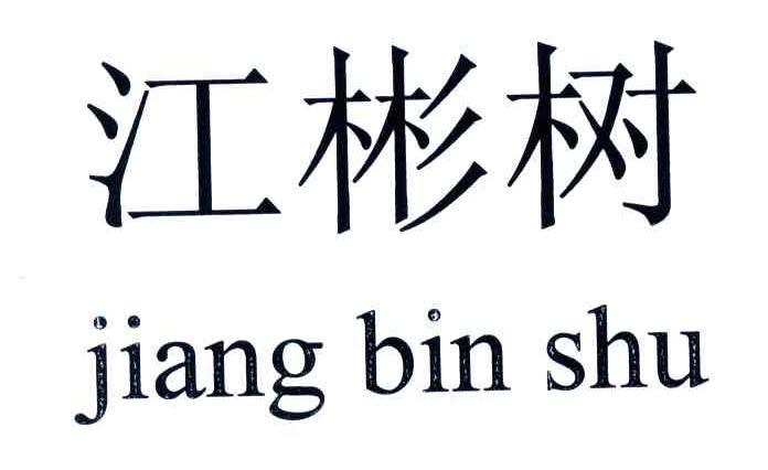 江彬树