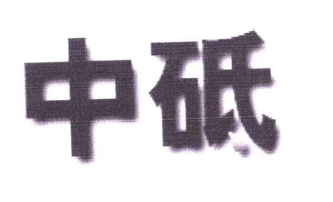 中砥