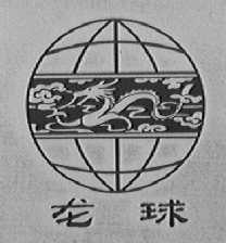 龙球