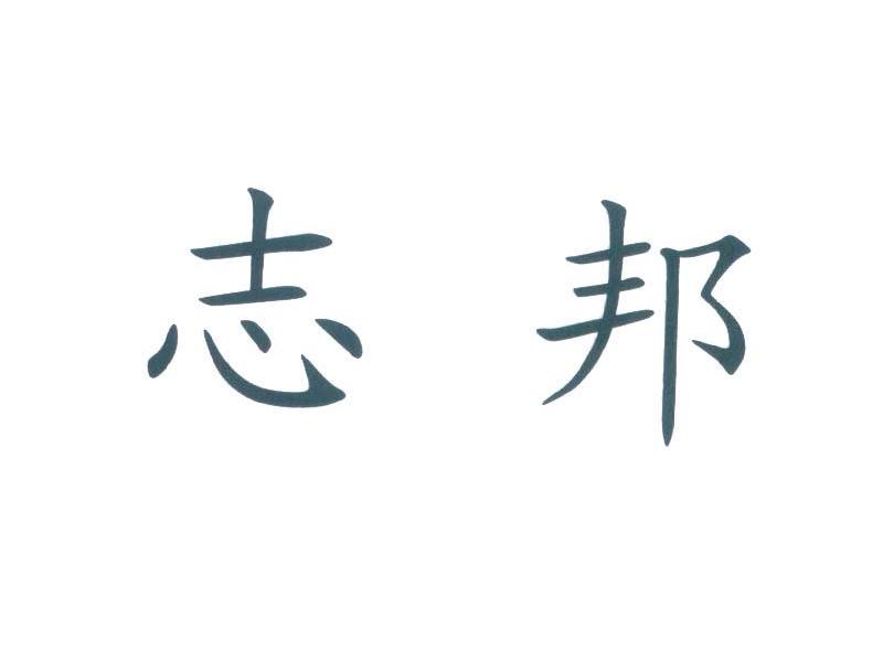 志邦