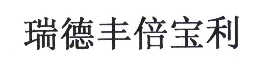 瑞德丰倍宝利