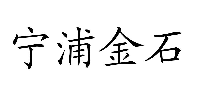 宁浦金石