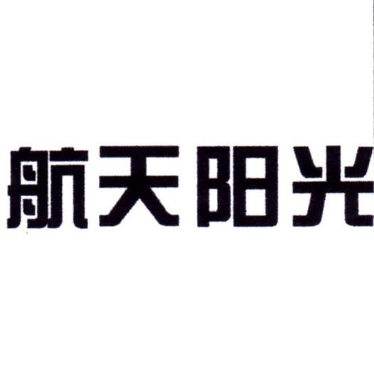 航天阳光