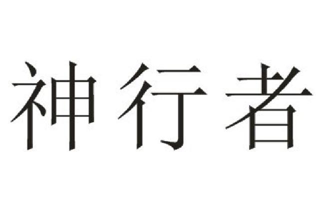 神行者