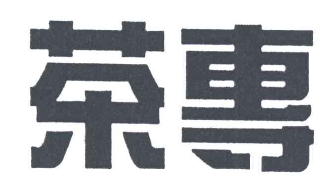 茶专