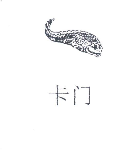 卡门