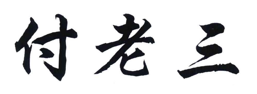 付老三