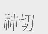 神切