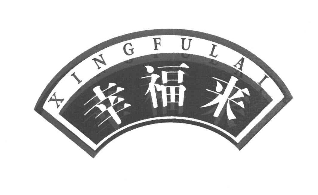 幸福来