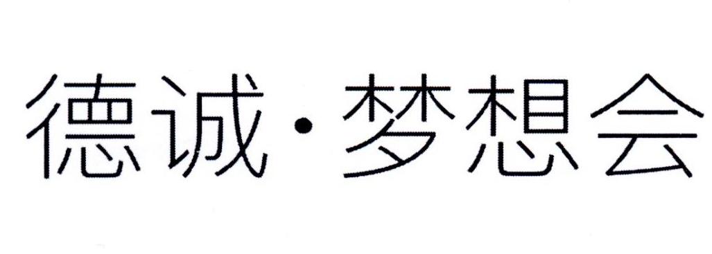 德诚&middot;梦想会