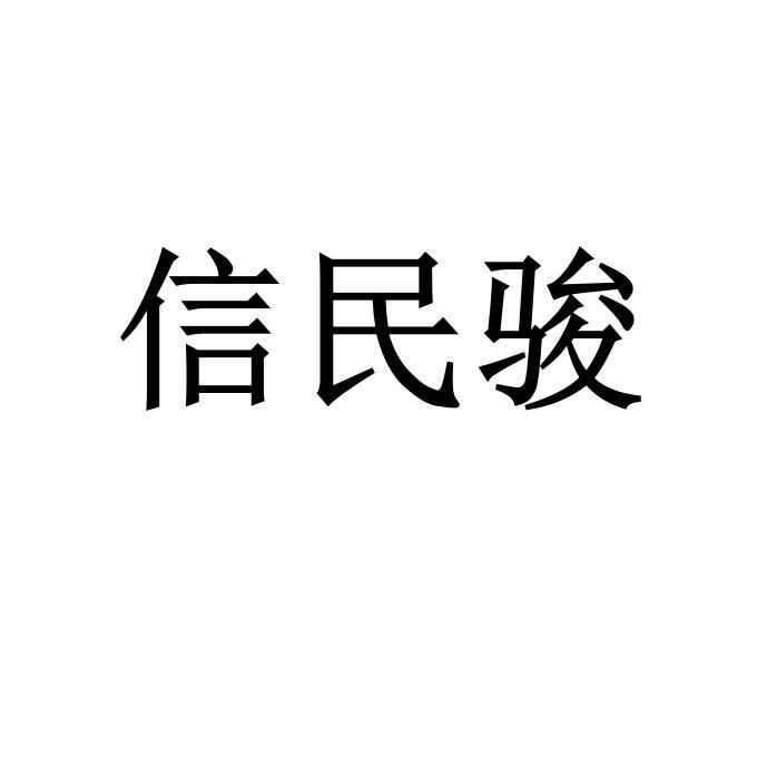 信民骏