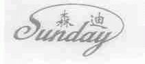 森迪;SUNDAY