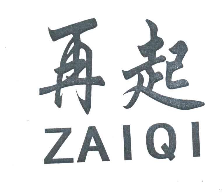 再起;ZAI QI