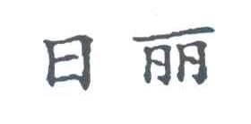 日丽