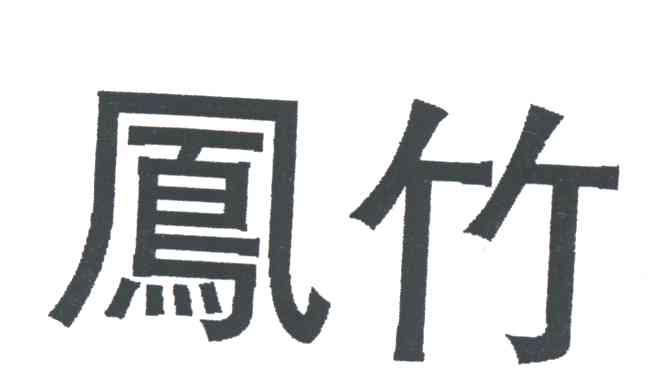 凤竹