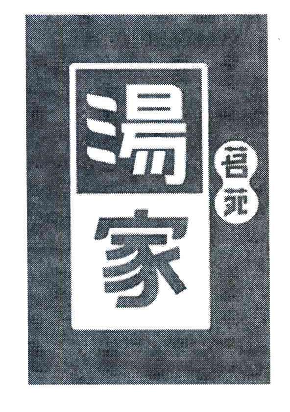 汤家茗苑