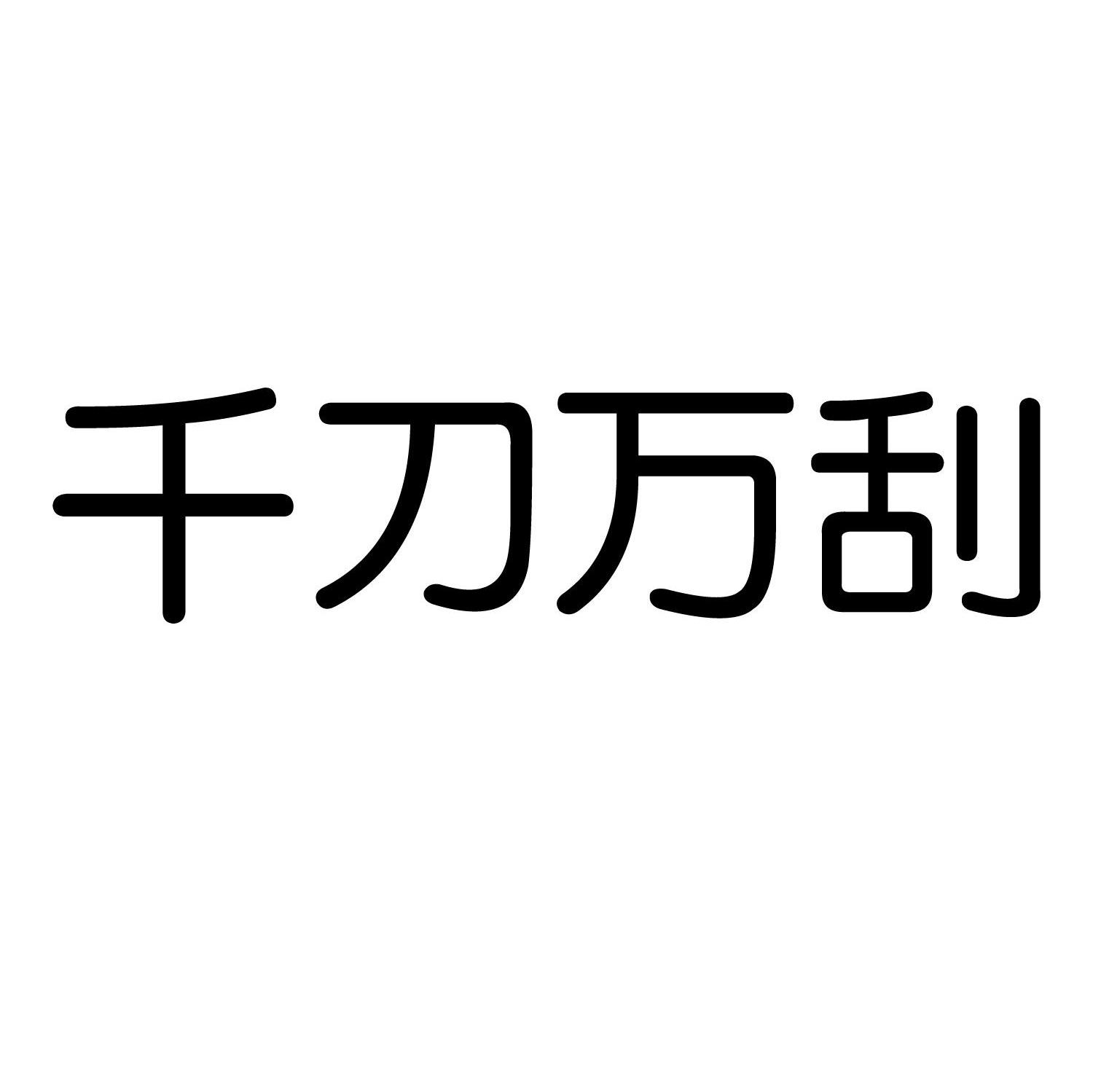 千刀万刮