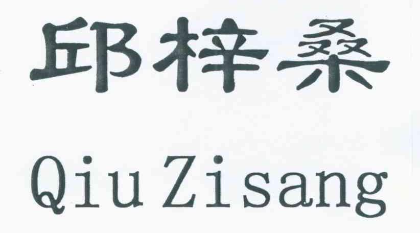 邱梓桑