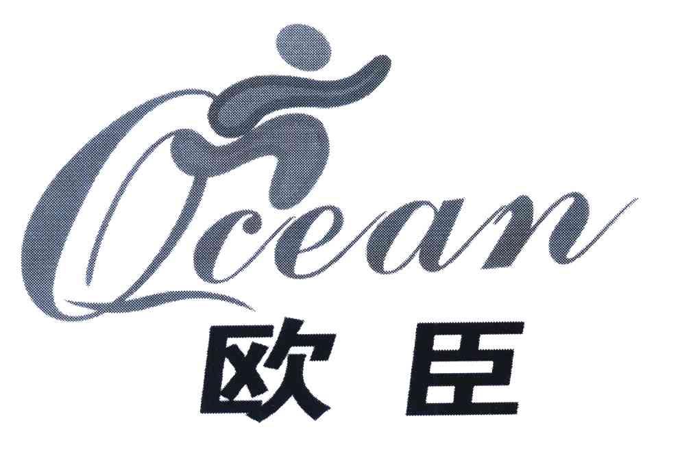 欧臣 QCEAN