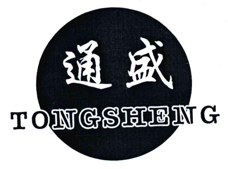 通盛