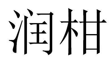 润柑